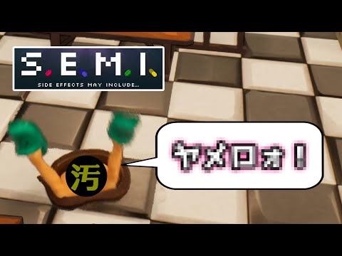 【S.E.M.I.】音質とケツが汚い脱出ゲーム #SEMISideEffectsMayInclude... Demo版