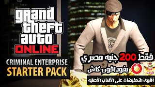 عرض حصري بـ 200 جنيه مصري فقط للعبة GTA V PREMIUM ONLINE EDITION