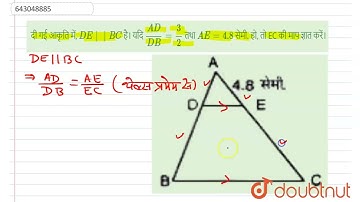 दी गई आकृति में, DE || BC  है।यदि (AD)/( DB) = ( 3)/( 2)तथाAE = 4.8 सेमी.हो, तोEC की माप ज्ञात क...