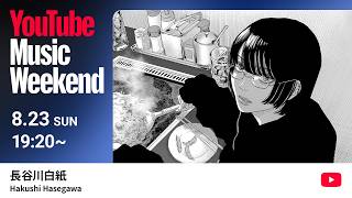 Hakushi Hasegawa | YouTube Music Weekend 12.0 | Aug 23 | 19:20 JST / 11:20 BST / 6:20 EDT / 3:20 PDT