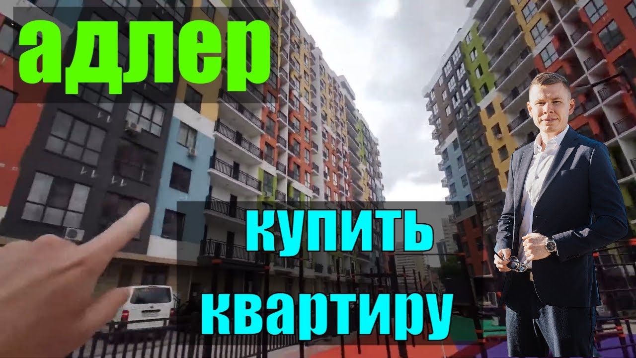 купить квартиру в адлере без посредников - YouTube