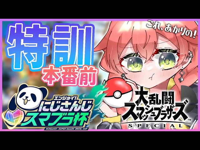 【スマブラSP】スマブラ杯本番前に練習するぞ～！【にじさんじ/獅子堂あかり】のサムネイル