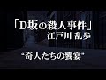 朗読：江戸川乱歩「D坂の殺人事件」