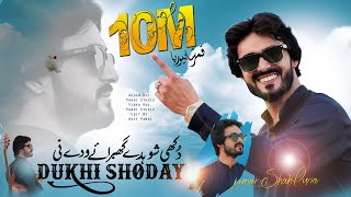 Dukhi Shohday Ghabraye Waday Nee Aa K Mil Wanj Official Video Qamar Shahpuria