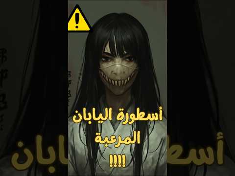 أسطورة اليابان المرعبة المرأة المقسومة Kuchisake Onna  أسطورة اليابان المرعبة المرأة المقسومة Kuchisake Onna