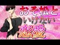 【おそ松さん】一松の次はおそ松！？超絶可愛いおそ松とうｐ主が恋愛する！？異世界で同棲してみたら衝撃の結果に・・・【おそ松さん 恋愛ゲーム】　BLゲーム 実況プレイ part1