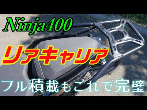 Ninja400にリアキャリア取り付けました！キャンツーフル積載も完璧