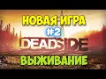 КАК СТРОИТЬ БАЗУ - Deadside - ВЫЖИВАНИЕ ЭПИК ГРАФИКА 2К #2