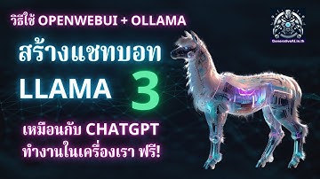 สร้างแชทบอทรันโมเดล Meta LLAMA3 เหมือน ChatGPT ด้วย OpenWebUI + Ollama ใช้งานฟรีในเครื่องคุณ!
