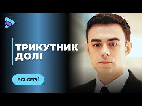 ТРЕУГОЛЬНИК СУДЬБЫ. ЖИЗНЕННАЯ ИСТОРИЯ О ГОТОВНОСТИ РИСКНУТЬ ВСЕМ РАДИ СПРАВЕДЛИВОСТИ. ВСЕ СЕРИИ