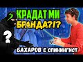 ОПИТ ЗА КРАЖБА! БАХАРОВ Е СПИНИНГИСТ! UNBOXING и GIVEAWAY за 200 лева с fishsurfing