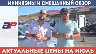Цены на авто в Грузии на рынке Autopapa июль 2020г обсуждение с Гогай Чкадуа, Минивены