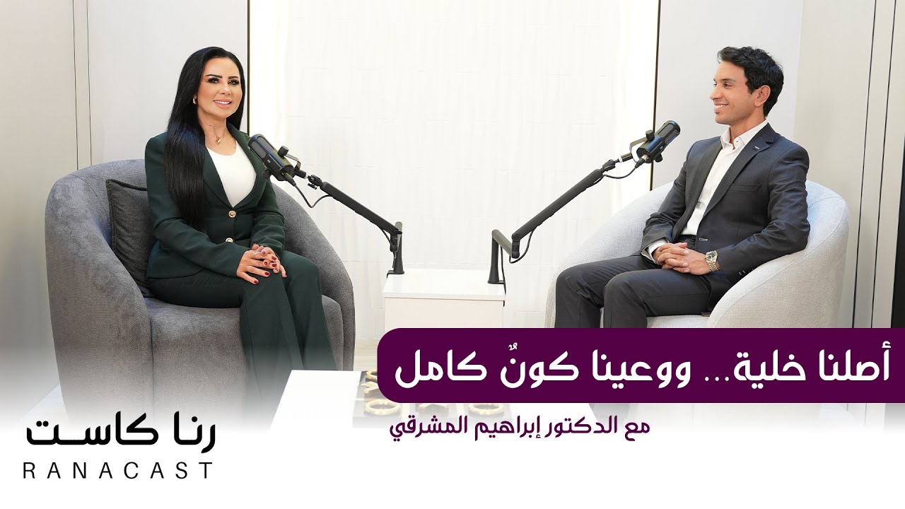 أصلنا خلية… ووعينا كونٌ كامل l الدكتور إبراهيم المشرقي  l رنا الخمايسة