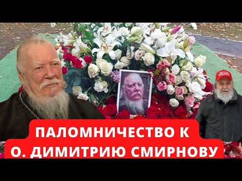 о. Дмитрий Смирнов где служил и где похоронен?
