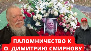 о. Дмитрий Смирнов где служил и где похоронен?