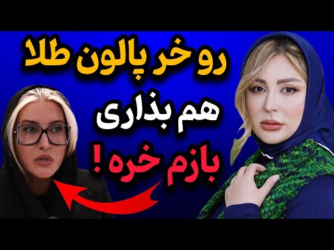 درگیری تند نیوشا ضیغمی و فریبا نادری رو خر پالون طلا بزاری همون خره