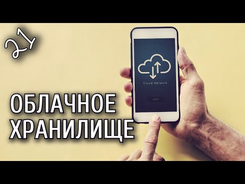 Урок 21. Смартфон от А до Я: Яндекс Диск. Сохранять и управлять фото.