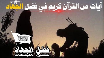 بعض الآيات التي تتحدث عن فضل الجهاد في سبيل الله #ايات_الجهاد