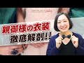 結婚式 親は何着る？親御様の衣装徹底解剖！