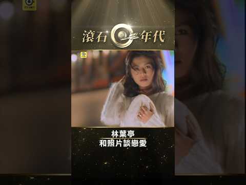 林葉亭《和照片談戀愛》#Judy_Lin #Shorts #ShortsTW #shortsvideos