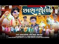 ઠઠઠઠà ઠà ઠà Chhash Ni Theli Chetan Adivasi Arjun Thakor Vinod New Timali Song 4k Vidio Song ઠઠઠઠà ઠà ઠà Chhash Ni Theli Chetan Adivasi Arjun Thakor Vinod New Timali Song 4k Vidio Song