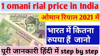 1 omani riyal indian rupees |एक ओमान रियाल भारत में कितना रुपया होता हैं जानो पूरी जानकारी हिंदी में
