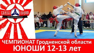 картинка: Кёкушинкан каратэ | Чемпионат Гродненской области 2018 | Младшие юноши 12-13 лет до 40 кг