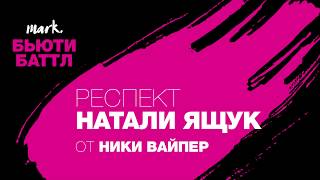 Респект Натали Ящук от Ники Вайпер