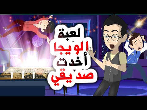 قصص رعب أنميشن لعبة الويجا تطارد الأصدقاء روايات أندلسية حكايات عربية