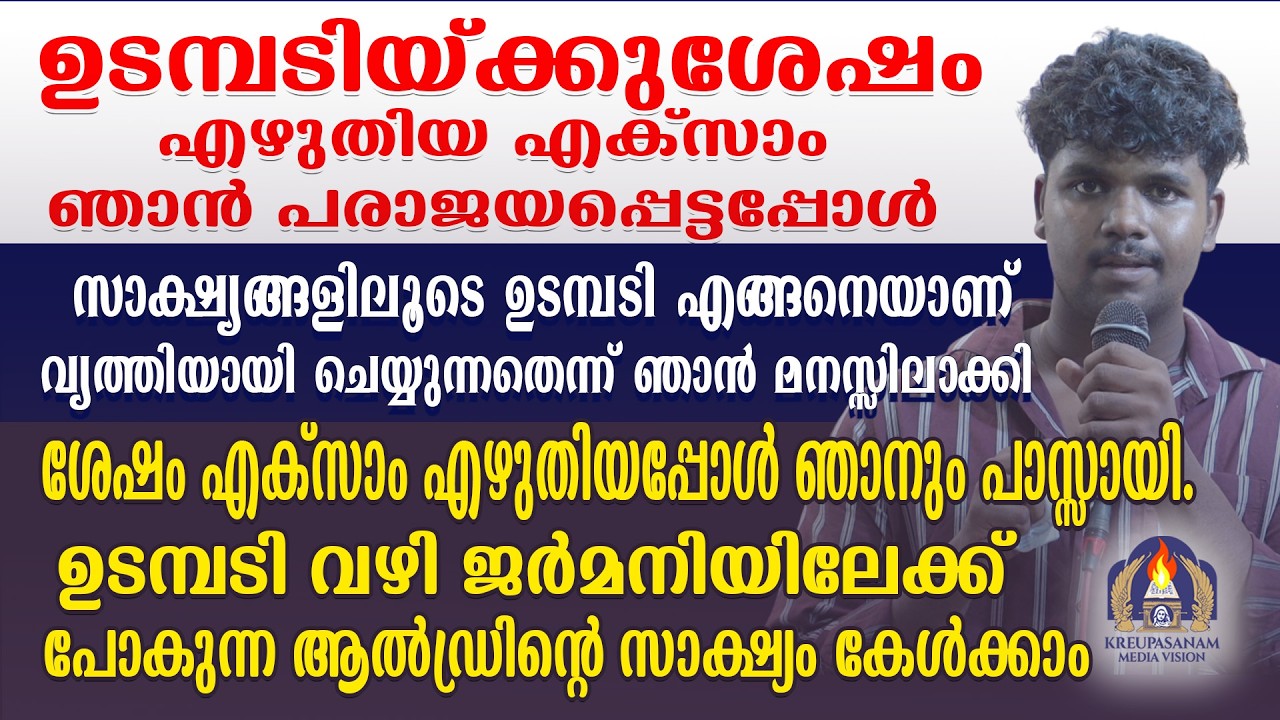 ഉടമ്പടിയ്ക്കുശേഷം എഴുതിയ എക്സാം ഞാൻ പരാജയപ്പെട്ടപ്പോൾ സാക്ഷ്യങ്ങളിലൂടെ ഉടമ്പടി എങ്ങനെയാണ്