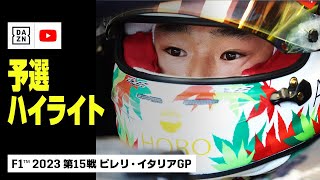 【F1™｜ハイライト】F1™2023第15戦 ピレリ・イタリアGP 予選｜2023