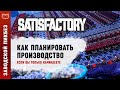 НЕБОЛЬШОЙ ГАЙД ПО ПЛАНИРОВАНИЮ ПРОИЗВОДСТВА В SATISFACTORY (САТИСФАКТОРИ) ДЛЯ НОВИЧКОВ