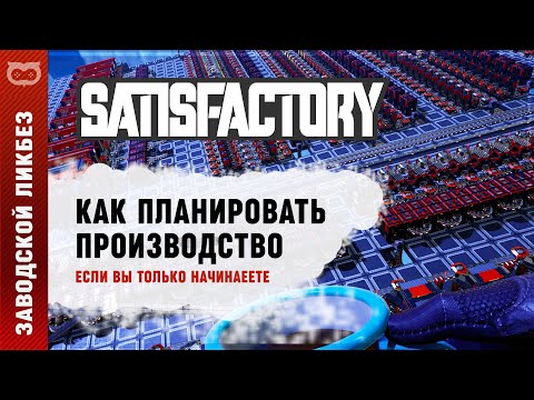 Видео: НЕБОЛЬШОЙ ГАЙД ПО ПЛАНИРОВАНИЮ ПРОИЗВОДСТВА В SATISFACTORY ДЛЯ НОВИЧКОВ