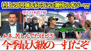 Ozzy is delighted with Murakami's 28th home run and great defense: Mune's contribution, includin...