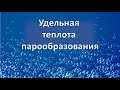 удельная теплота парообразования