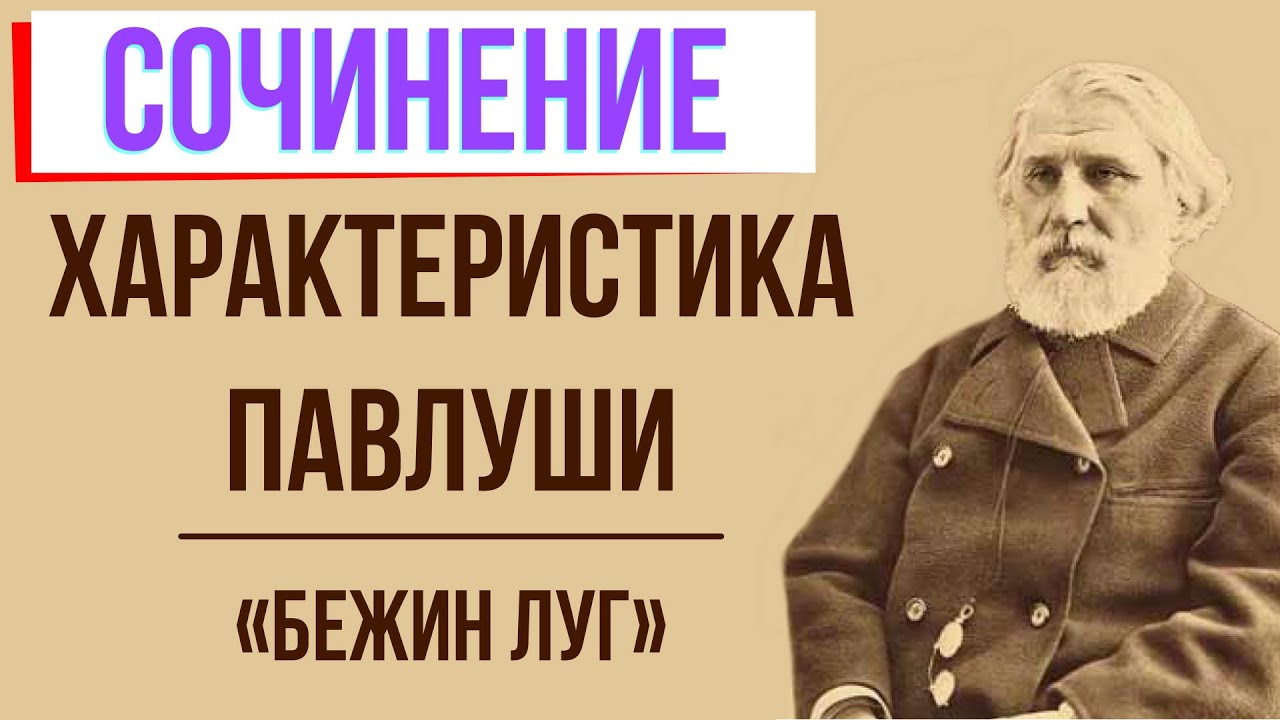 Характеристика Павлуши в рассказе «Бежин луг» И. Тургенева - YouTube