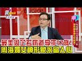 震震有詞 -一代女神周海媚追愛一生！惡疾纏身爆生死成謎？！-2023/12/13完整版