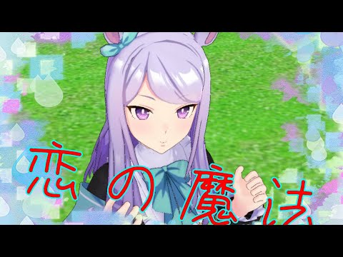 メジロマックイーンが踊る『恋の魔法』【ウマ娘ＭＭＤ】
