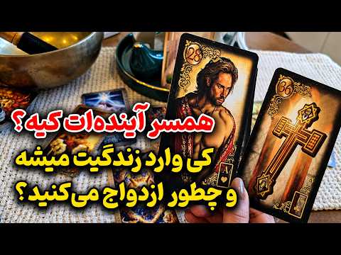 الهام آکادمی - «همسر آینده‌ات کیه؟ 💍 کی وارد زندگیت میشه و چطور ازدواج می‌کنید؟»