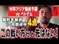 「森保さんは見分けることができていない」 最下位ベトナム相手に辛勝の日本代表 その重症度を闘莉王が激おこで斬る!
