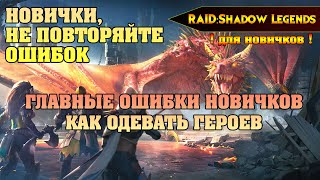 ✅RAID Shadow Legends - Главные ошибки новичков, как одевать героев, куда тратить энергию