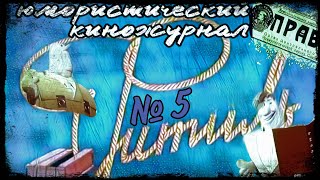 Фитиль. Юмористический Киножурнал Выпуск 5 (1962)