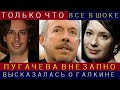 Только Что! Внезапное Откровение Пугачёвой о Беглом Галкине* Вызвало Шквал Эмоций..Сегодня Шоубизнес