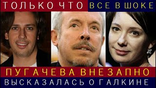 Только Что! Внезапное Откровение Пугачёвой о Беглом Галкине* Вызвало Шквал Эмоций..Сегодня Шоубизнес