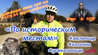 По историческим местам: Фикс & MTB (велопокатушка, велопрогулка)