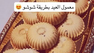 الذ معمول العيد بطريقة