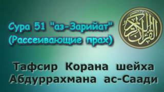 51. Тафсир суры аз-Зарийат (Рассеивающие прах)