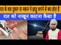 Raat me jhadu lagane se kya hota ? ||  raat ko nakhun katne se kya hota hai  ? #raat #jhadu  #islam