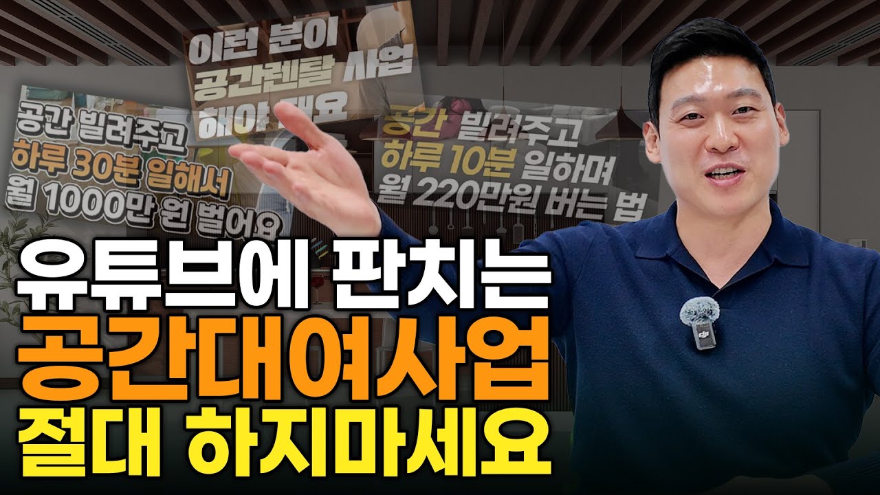 "절대 따라하지마세요." 성공사례가 넘쳐나는 공간대여사업을 하면 실패하는 이유