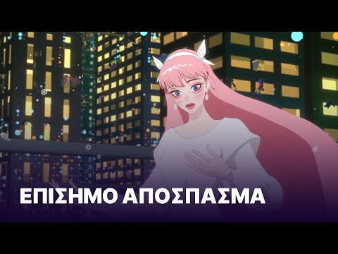 🎶 Νιώστε με